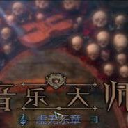音乐大师3：虚无乐章