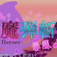 东方魔弹斩：春风