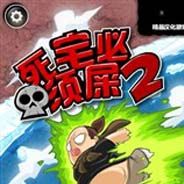 死宅必须屎2