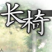 长椅