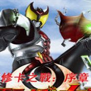 假面骑士Kiva