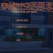 穿越时空的思念