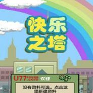 快乐之塔