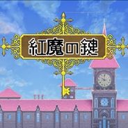 红魔之键