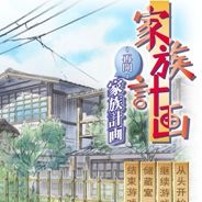 家族计画：再开