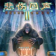 悲伤的回声2