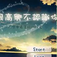 你好，很高兴不认识你