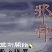邪神