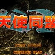 天使同盟