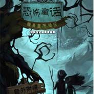 恐怖童话：糖果屋历险记