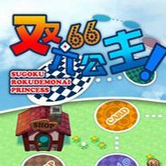 双六公主