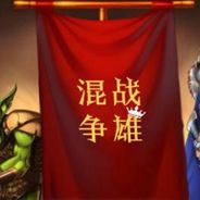 混战争雄