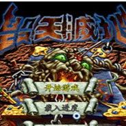 毁天灭地