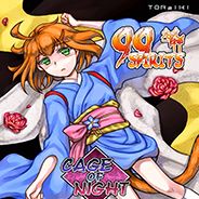 九十九神：夜之牢