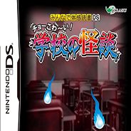 大家来体感读书DS：超恐怖学校怪谈