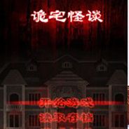 诡宅怪谈EP1