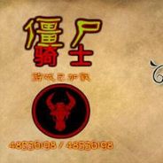 僵尸骑士