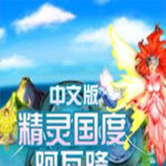 精灵国度：阿瓦隆
