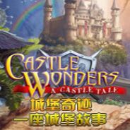 城堡奇迹：一座城堡故事