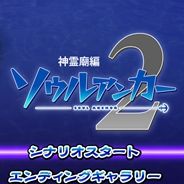 灵魂钩锁2：神灵庙篇