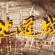 地道战