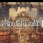 最后的约定的故事