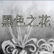 黑色之花