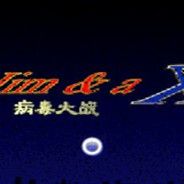 病毒大战