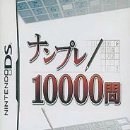 数独10000问