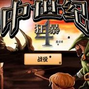 狂暴中世纪4