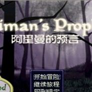 阿月历险记前传：阿里曼的预言 简体中文免安装版