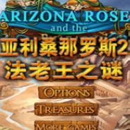 亚利桑那·罗斯2：法老王之谜