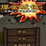 爆金城镇