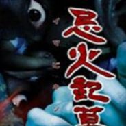 忌火起草