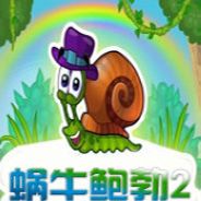 蜗牛鲍勃2