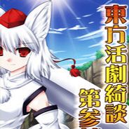东方活剧绮谈：第三幕