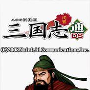 历史冒险：问答三国志通DS