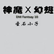 神魔幻想X：圣石小子