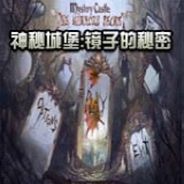神秘城堡：镜子的秘密