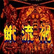 [街机]饿流祸