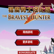 猎魔勇士