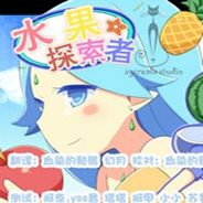 水果探索者