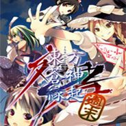 东方苍神縁起：周末