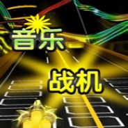 音乐战机