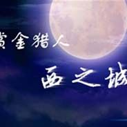 赏金猎人：西之城