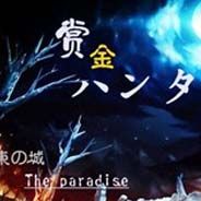 赏金猎人：东之城