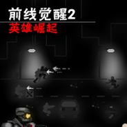 前线觉醒2：英雄崛起
