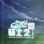 骑士之歌