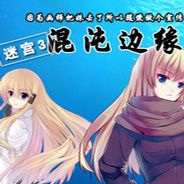 迷宫之谜3：混沌边缘