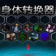 身体转换器